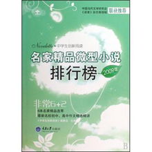 2009年名家精品微型小说排行榜 为中学生创新阅读点亮一盏灯